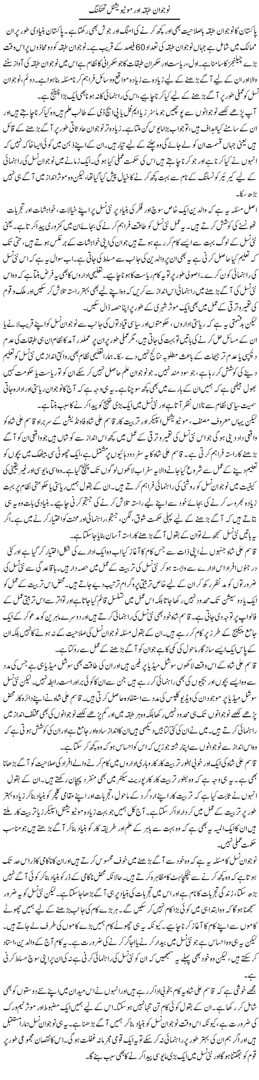 Nojawan Tabqa Aur Motivational Thinking | Salman Abid | Daily Urdu Columns
