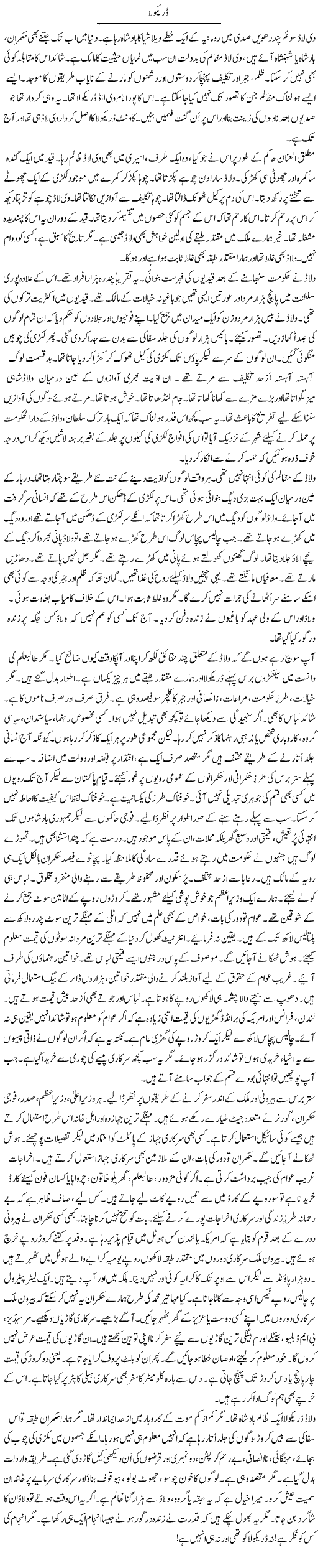 Dracola | Rao Manzar Hayat | Daily Urdu Columns