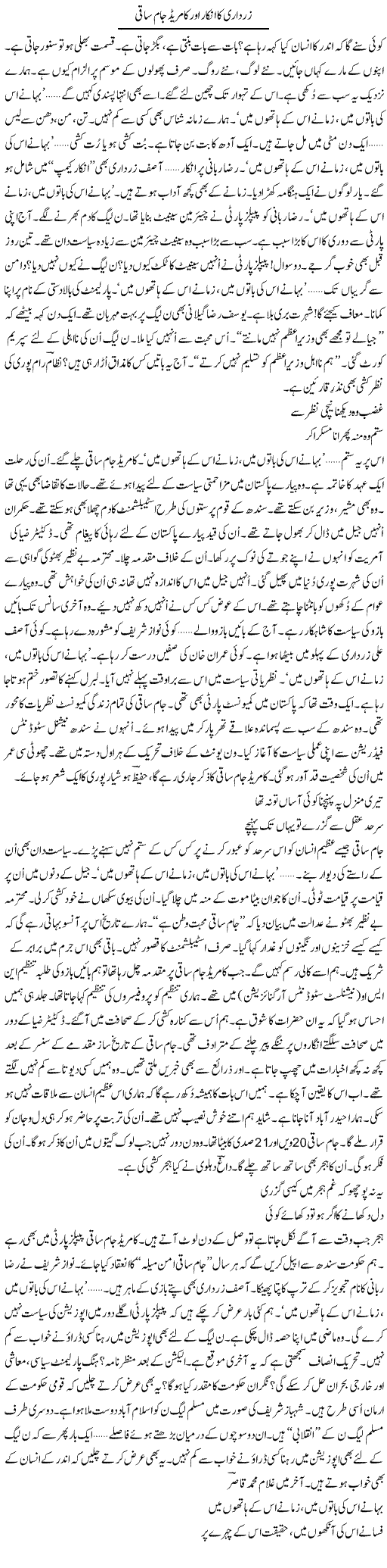 Zardari Ka Inkar Comerade Jaam Saqi | Ejaz Hafeez Khan | Daily Urdu Columns