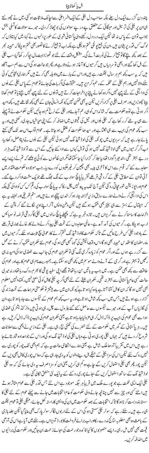 Bill Ya Khana Pina | Abdul Qadir Hassan | Daily Urdu Columns