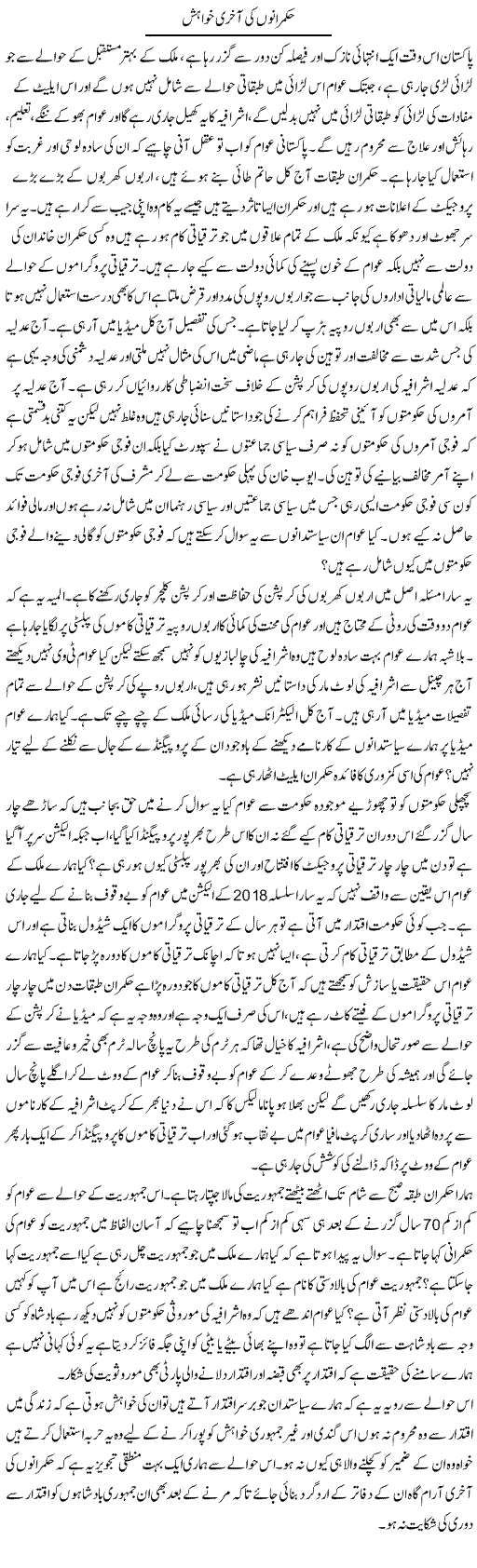 Hukamrano Ki Aakhri Khwahish | Zahir Akhter Bedi | Daily Urdu Columns