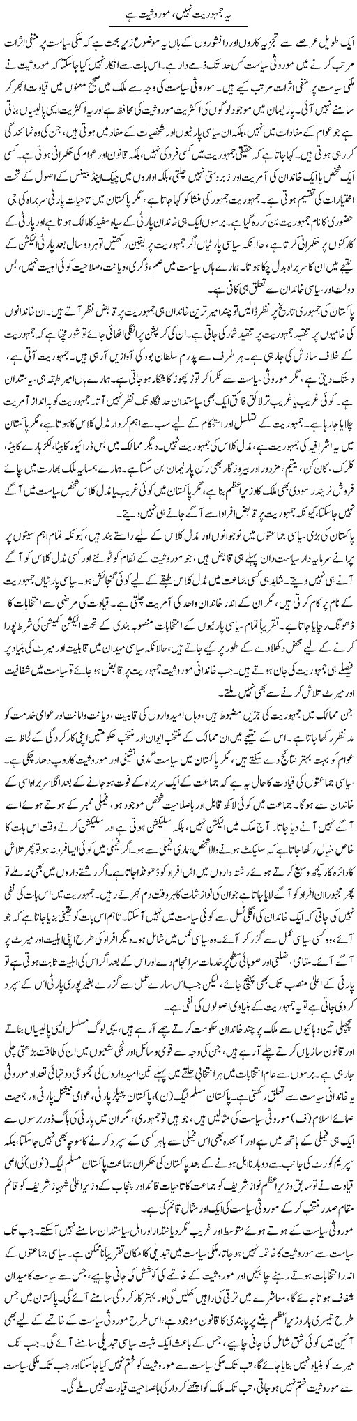 Ye Jamhuriat Nahi, Morusiat Hai | Abid Mehmood Azaam | Daily Urdu Columns