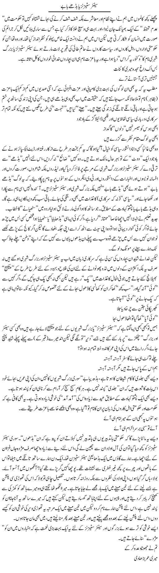 Senior Citizens Ya Budhay Babey | Saad Ullah Jan Barq | Daily Urdu Columns