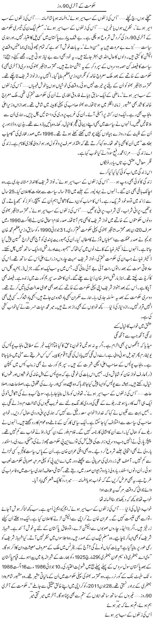 Hakoomat Ke Aakhri 90 Roz | Ejaz Hafeez Khan | Daily Urdu Columns