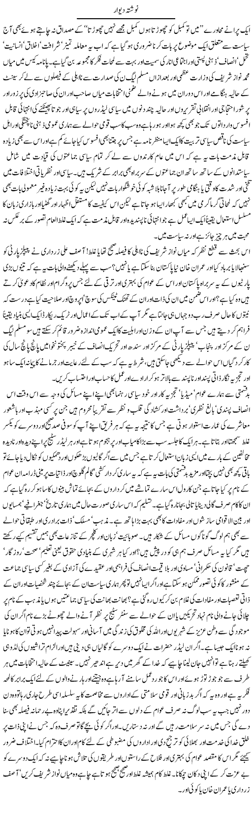 Navishta Deewar | Amjad Islam Amjad | Daily Urdu Columns