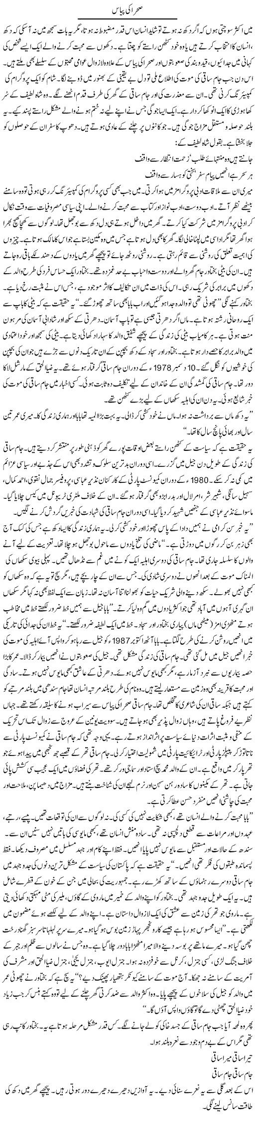 Sehra Ki Pyas | Shabnam Gull | Daily Urdu Columns
