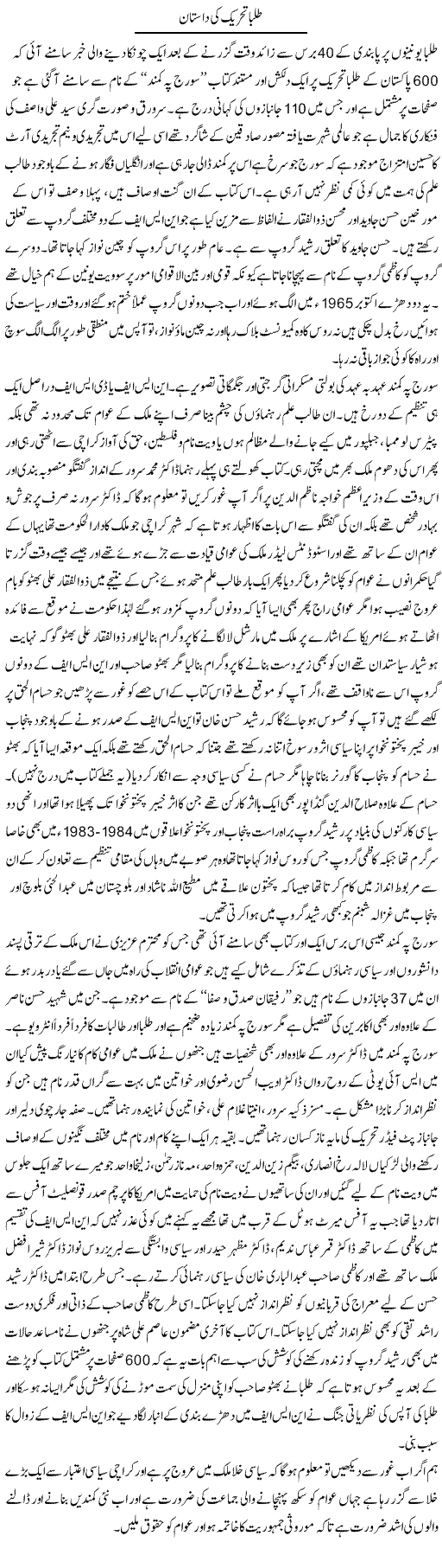 Talba Tehreek Ki Daastaan | Anees Baqar | Daily Urdu Columns