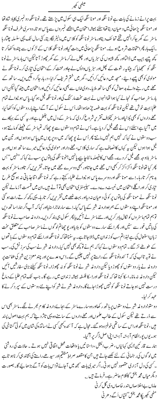 Meethi Kheer | Nadeem Chaudhry | Daily Urdu Columns
