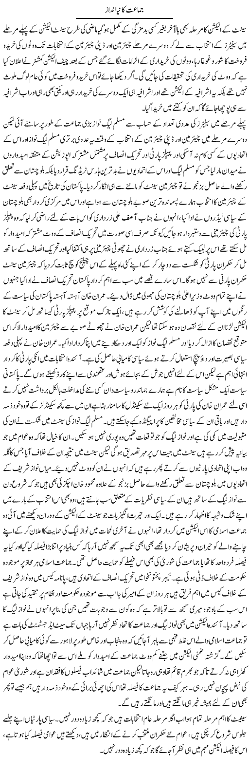 Jamaat Ka Naya Andaz | Abdul Qadir Hassan | Daily Urdu Columns