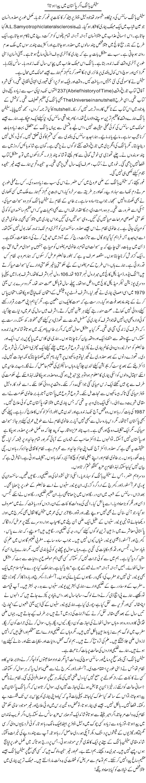 Stephen Hawkings Agar Pakistan Mein Paida Hota? | Rao Manzar Hayat | Daily Urdu Columns