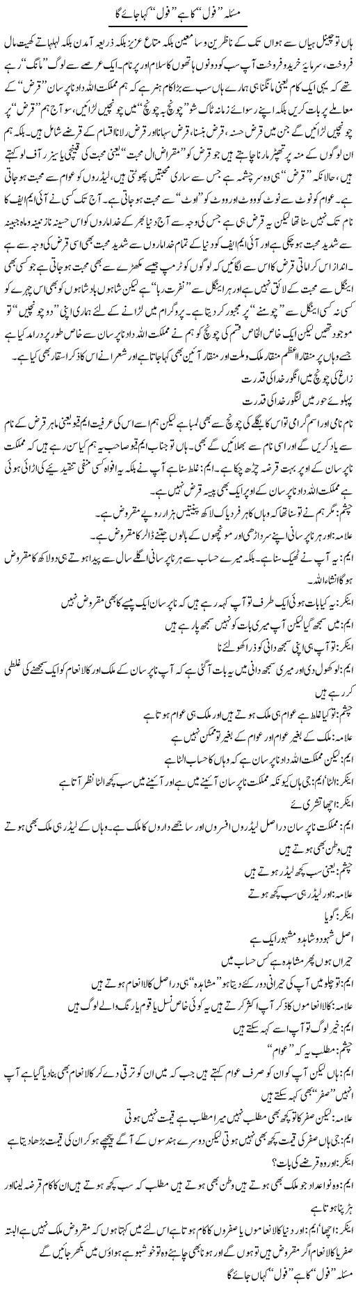 Masla Fool Ka Hai Fool Kaha Jayega | Saad Ullah Jan Barq | Daily Urdu Columns