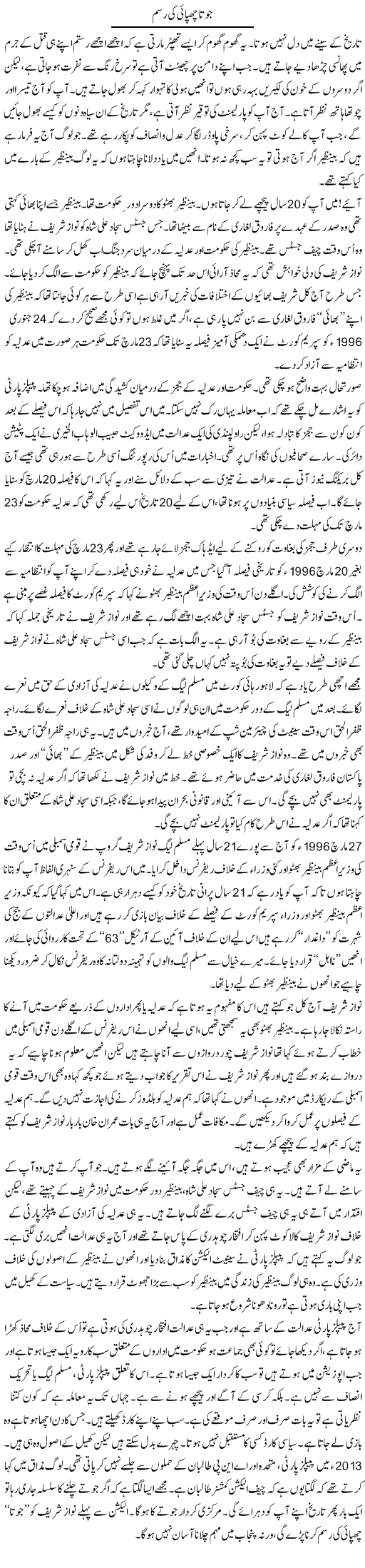 Joota Chupai Rasam | Anees Mansori | Daily Urdu Columns