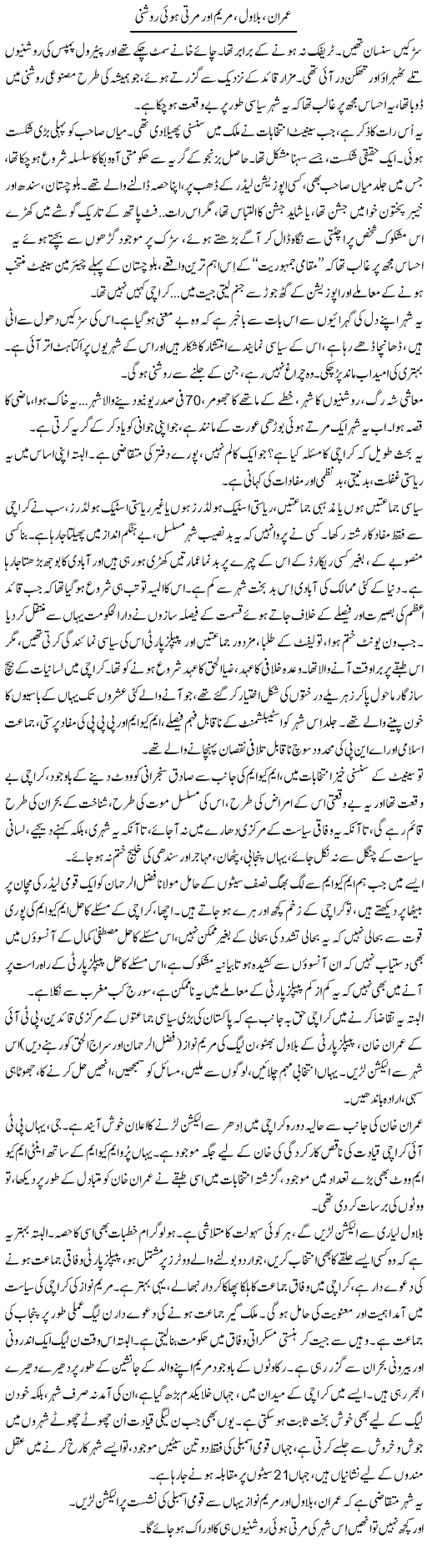 Imran, Bilawal Aur Marti Hui Roshni | Iqbal Khursheed | Daily Urdu Columns