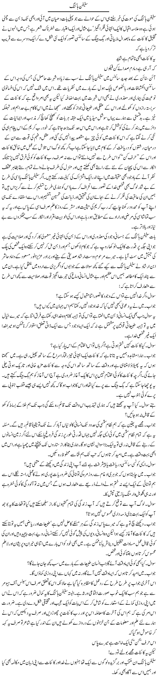 Stephen Hawking | Amjad Islam Amjad | Daily Urdu Columns