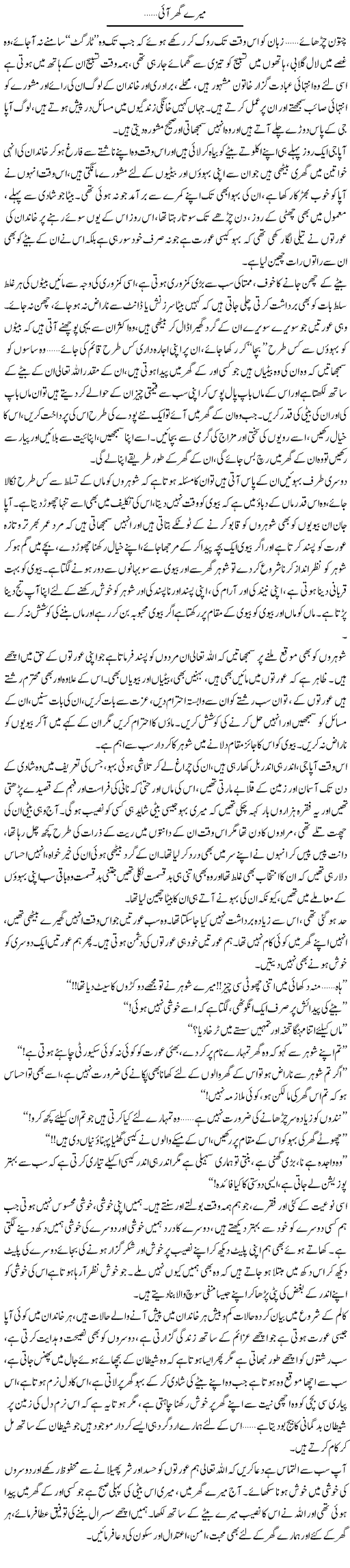 Mere Ghar Aayi | Shereen Haider | Daily Urdu Columns