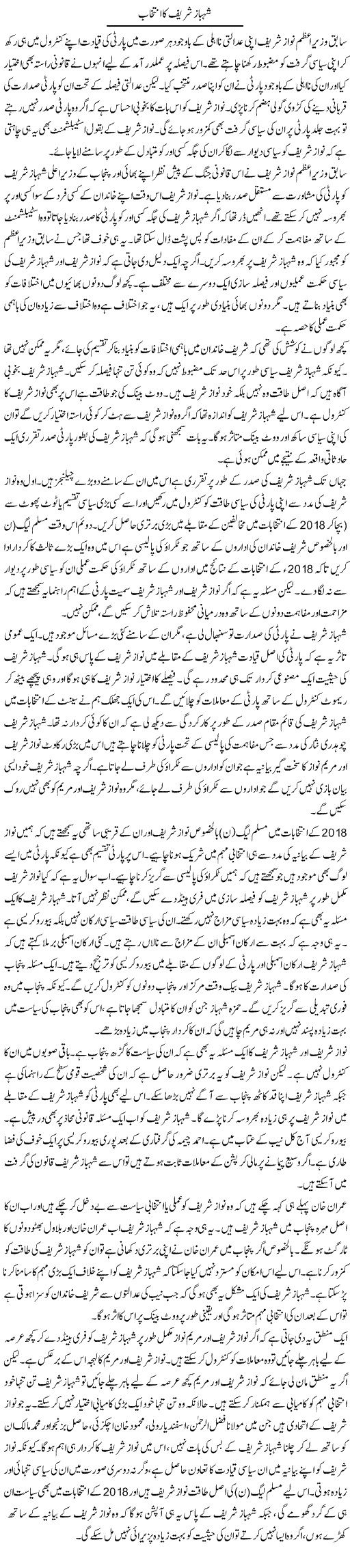 Shahbaz Sharif Ka Intikhab | Salman Abid | Daily Urdu Columns
