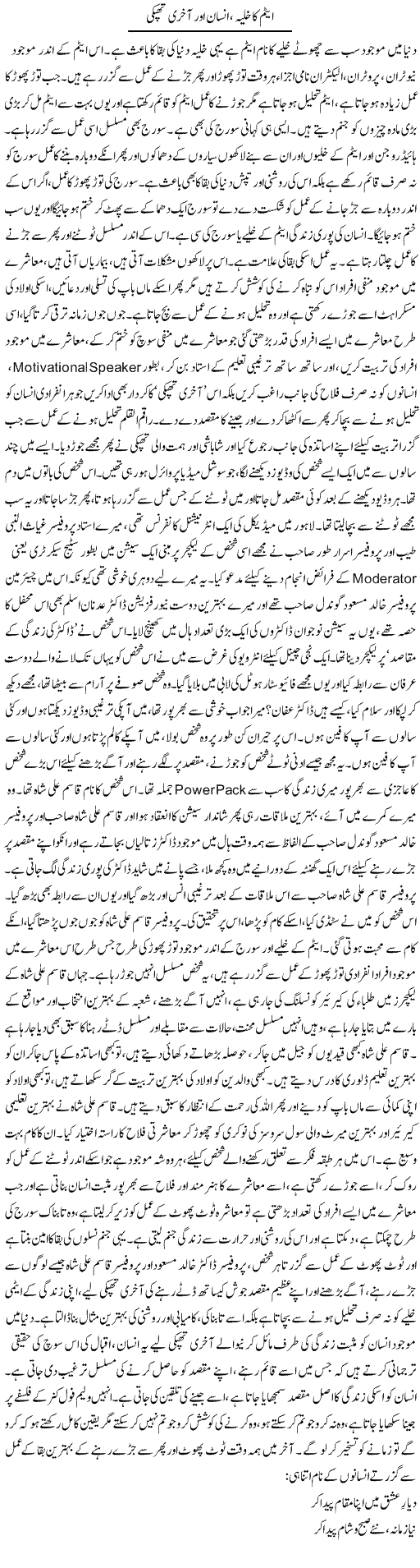 Atom Ka Khuliya, Insan Aur Akhri Thapki | Dr. Afaan Qaiser | Daily Urdu Columns