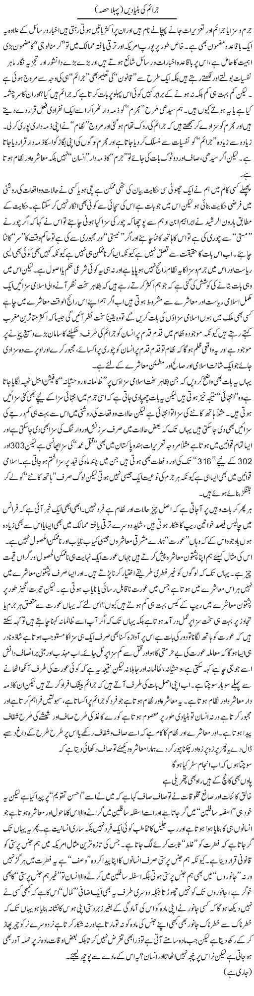 Juraim Ki Bunyadain | Saad Ullah Jan Barq | Daily Urdu Columns