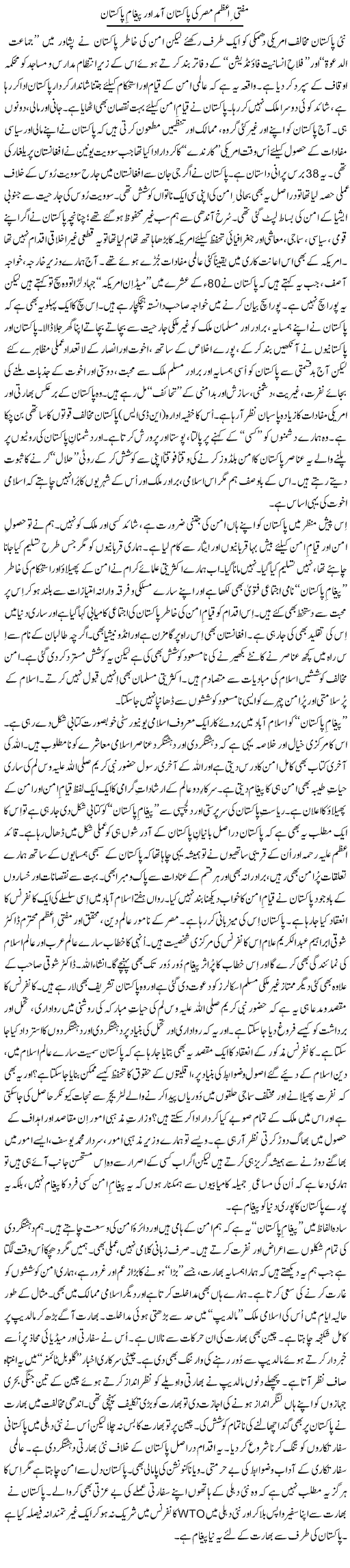 Mufti Azam Misar Ki Pakistan Amad Aur Pegham Pakistan | Tanveer Qaisar Shahid | Daily Urdu Columns