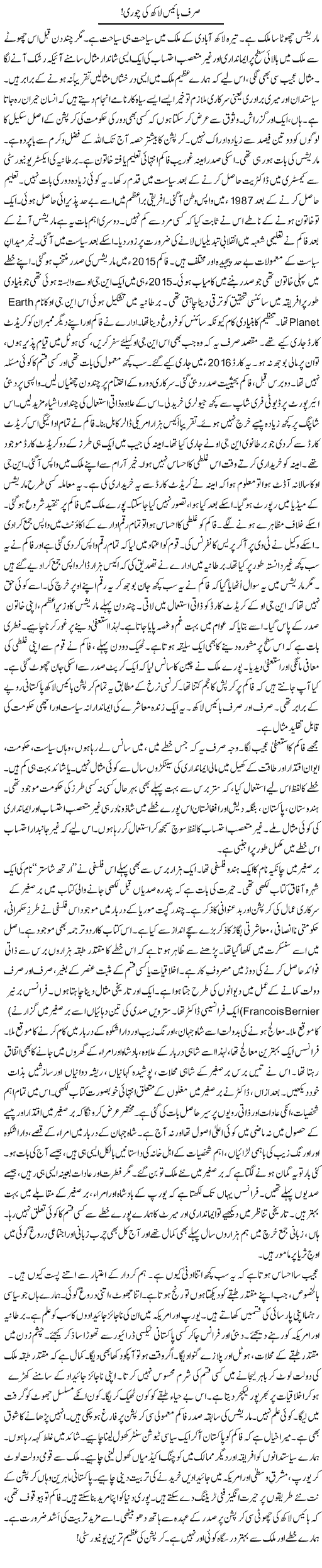 Sirf Baaes Lakh Ki Chori | Rao Manzar Hayat | Daily Urdu Columns