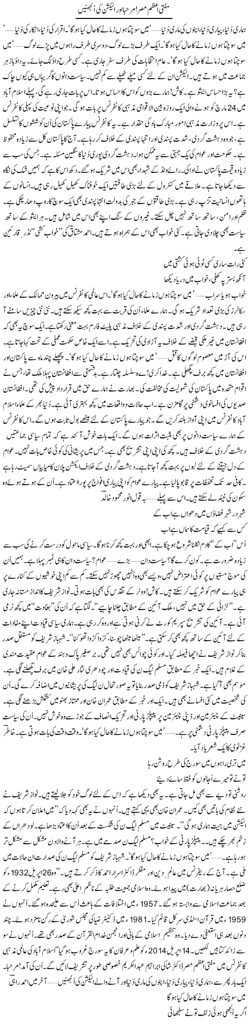 Mufti Azam Misr, Marhaba Aur Election Ki Uljhanein | Ejaz Hafeez Khan | Daily Urdu Columns