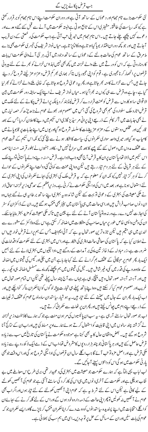 Jab Qarz Chukane Paren Ge | Abdul Qadir Hassan | Daily Urdu Columns
