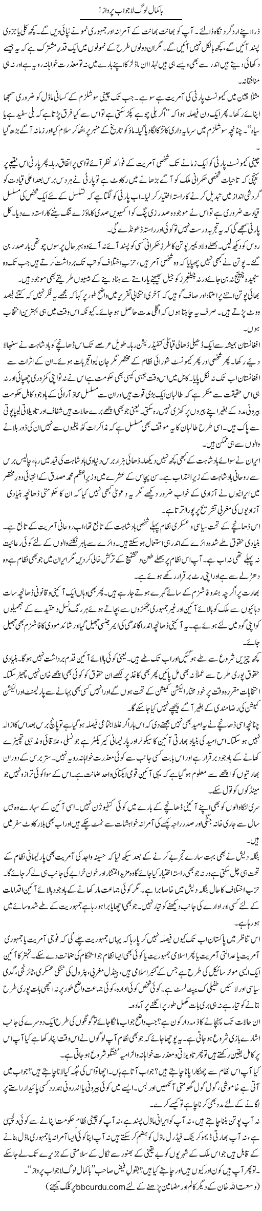 Bakamal Log Lajawab Parwaz | Wusat Ullah Khan | Daily Urdu Columns