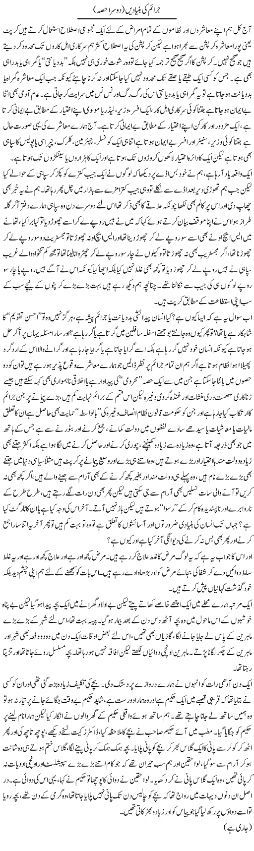 Juraim Ki Bunyadain (2) | Saad Ullah Jan Barq | Daily Urdu Columns