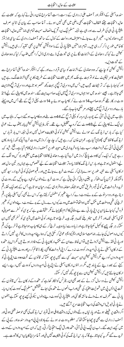 Senate Ke Haliya Intikhabat | Muhammad Saeed Araeen | Daily Urdu Columns