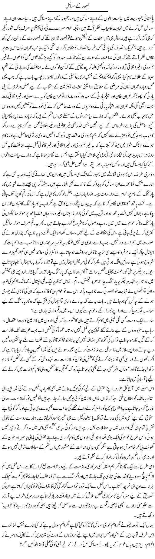 Jamhoor Ke Masail | Naveed Iqbal Ansari | Daily Urdu Columns