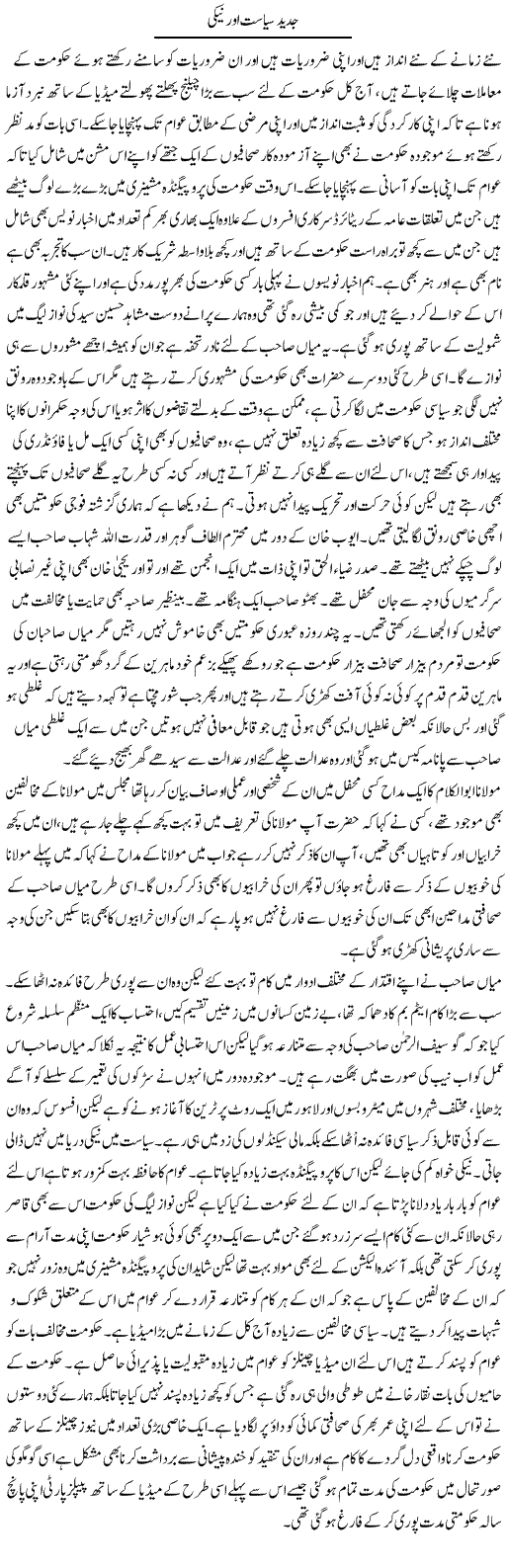 Jadeed Siasat Aur Neki | Abdul Qadir Hassan | Daily Urdu Columns
