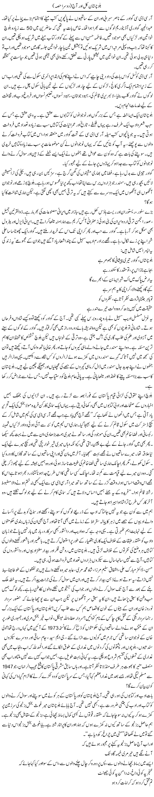 Balochistan Kal Aur Aaj (2) | Zahida Hina | Daily Urdu Columns