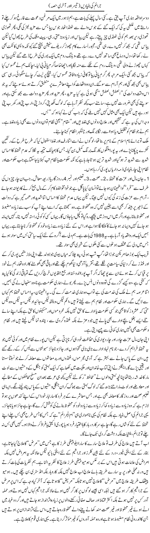 Juraim Ki Bunyadain (3) | Saad Ullah Jan Barq | Daily Urdu Columns