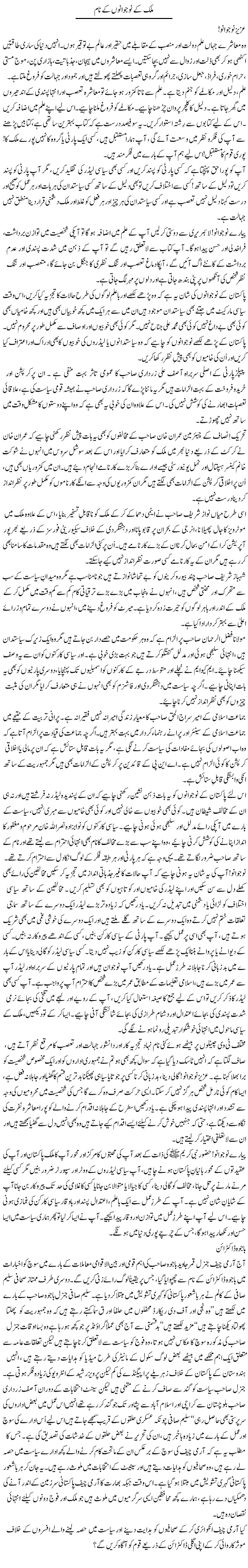Mulk Ke Nojawano Ke Naam | Zulfiqar Ahmed Cheema | Daily Urdu Columns