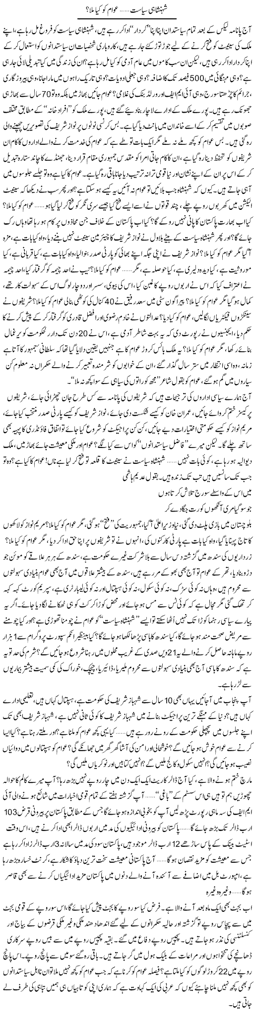 Shehanshahi Siasat, Awam Ko Kya Mila? | Ali Ahmad Dhillon | Daily Urdu Columns