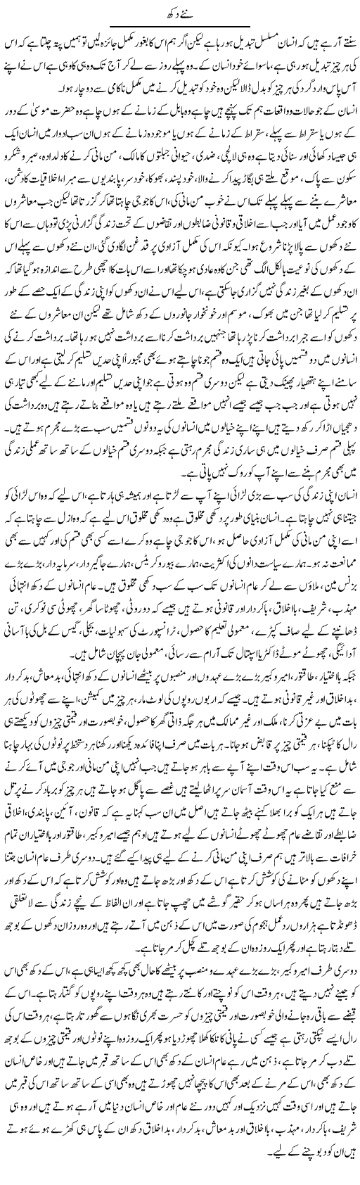 Nae Dukh | Aftab Ahmad Khanzada | Daily Urdu Columns