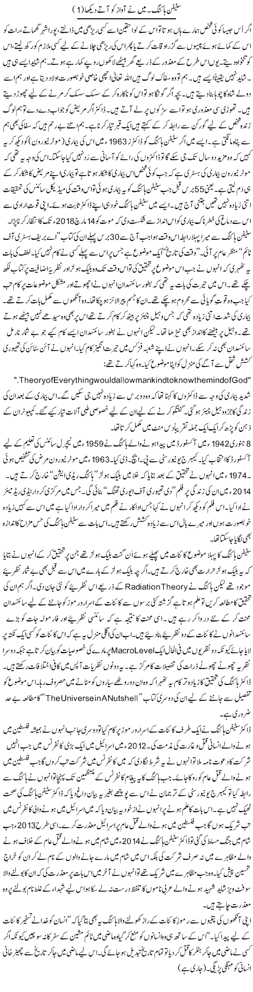 Stephen Hawking. Mein Ne Awaz Ko Aate Dekha (1) | Shakir Hussain Shakir | Daily Urdu Columns
