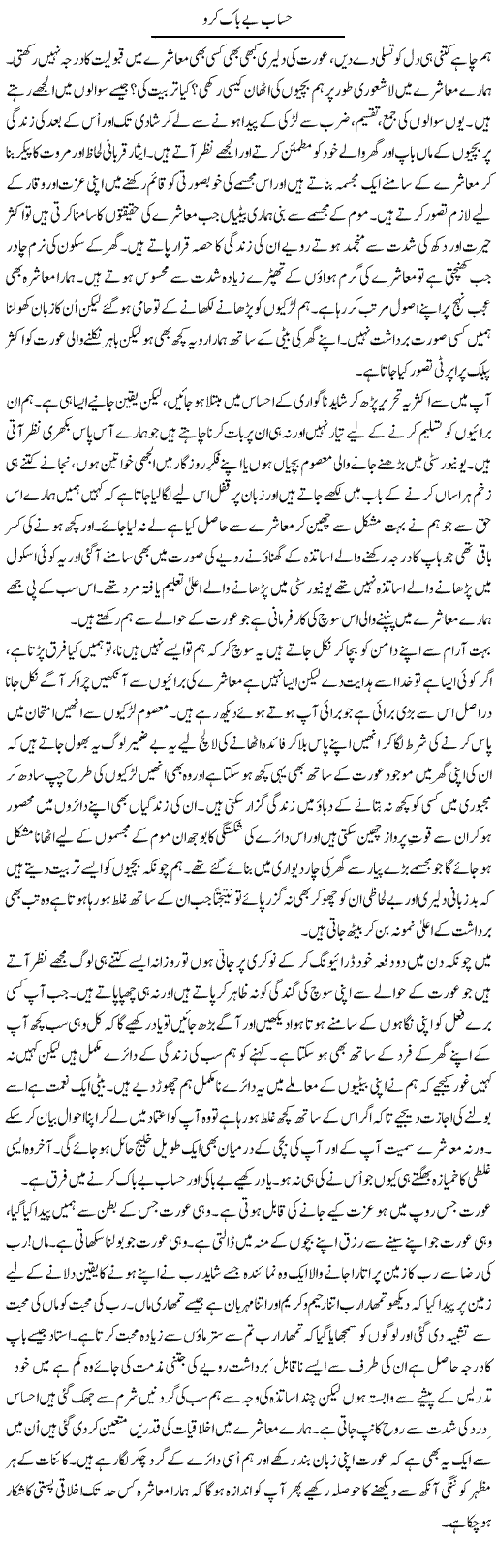 Hisab Be Baak Karo | Sana Ghouri | Daily Urdu Columns