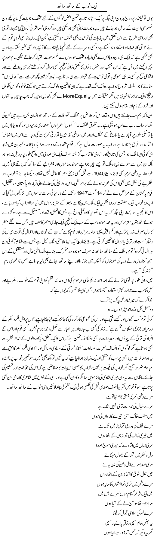 Aik Khwab Ke Sath Sath | Amjad Islam Amjad | Daily Urdu Columns