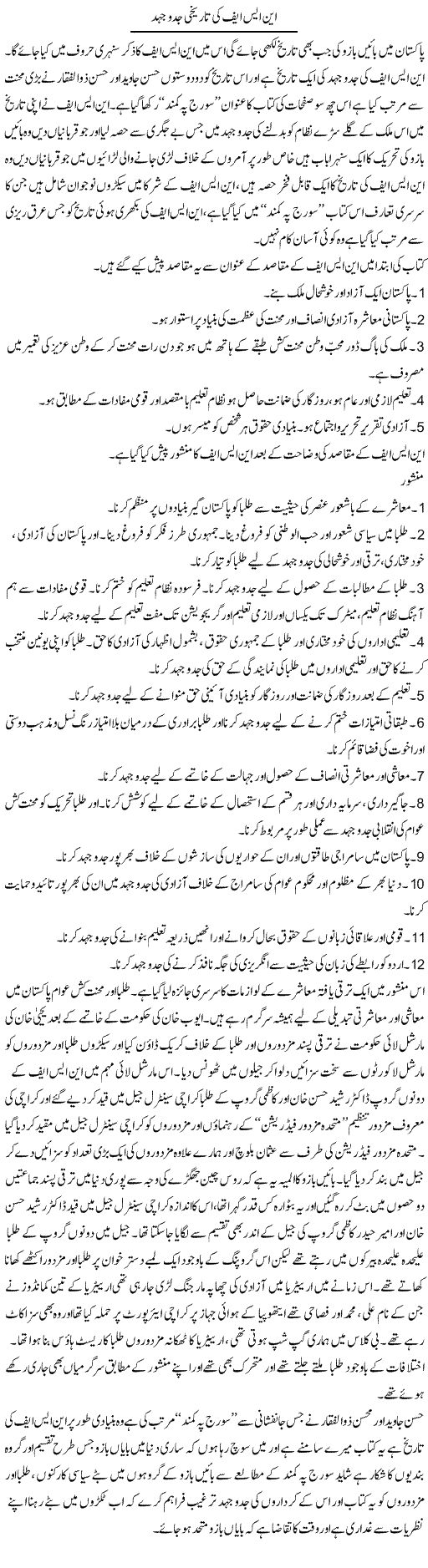 Nsf Ki Tareekhi Jad-O-Jehad | Zahir Akhter Bedi | Daily Urdu Columns