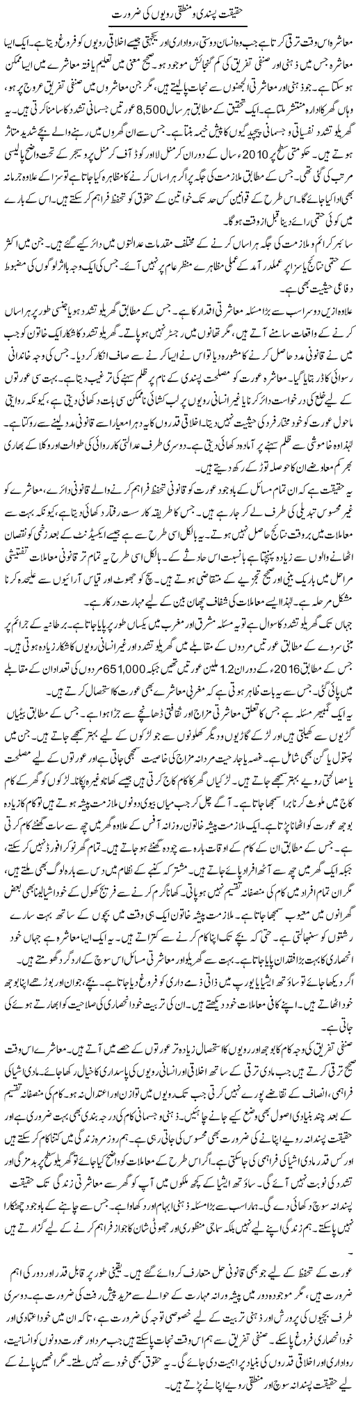 Haqeeqat Pasandi O Mantaqi Rawaiyon Ki Zaroorat | Shabnam Gull | Daily Urdu Columns