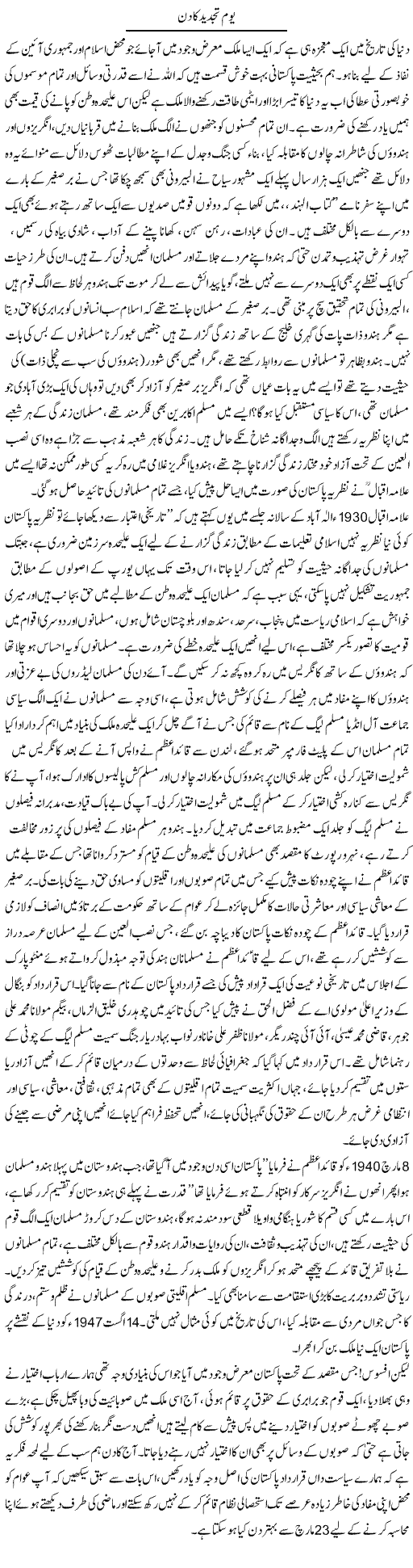 Yom Tajdeed Ka Din | Aini Niazi | Daily Urdu Columns