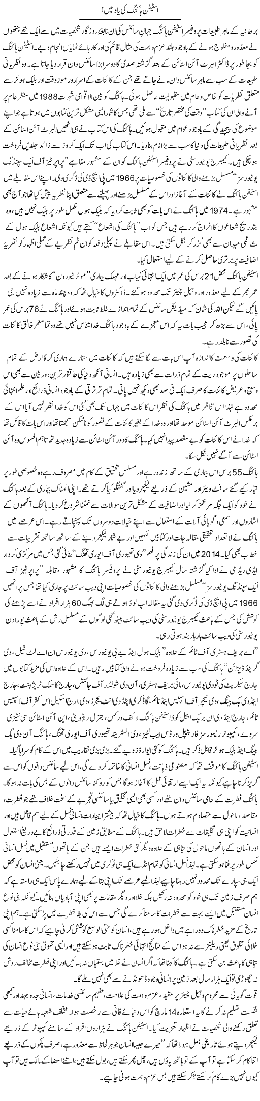 Stephen Hawking Ki Yaad Mein | Dr. Muhammad Tayyab Khan Singhanvi | Daily Urdu Columns