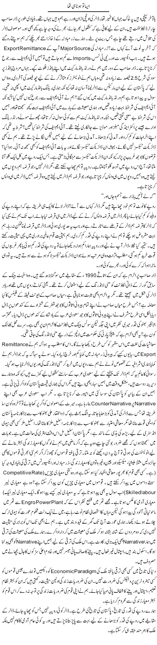 Aisa To Hona Hi Tha | Javed Qazi | Daily Urdu Columns