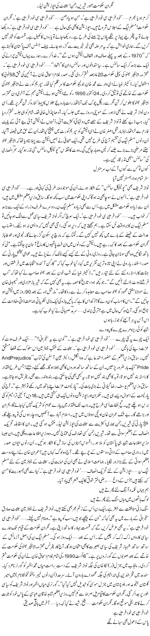 Nigran Hukumat? Sheree Rehman, Senate Ki Opposition Leader | Ejaz Hafeez Khan | Daily Urdu Columns
