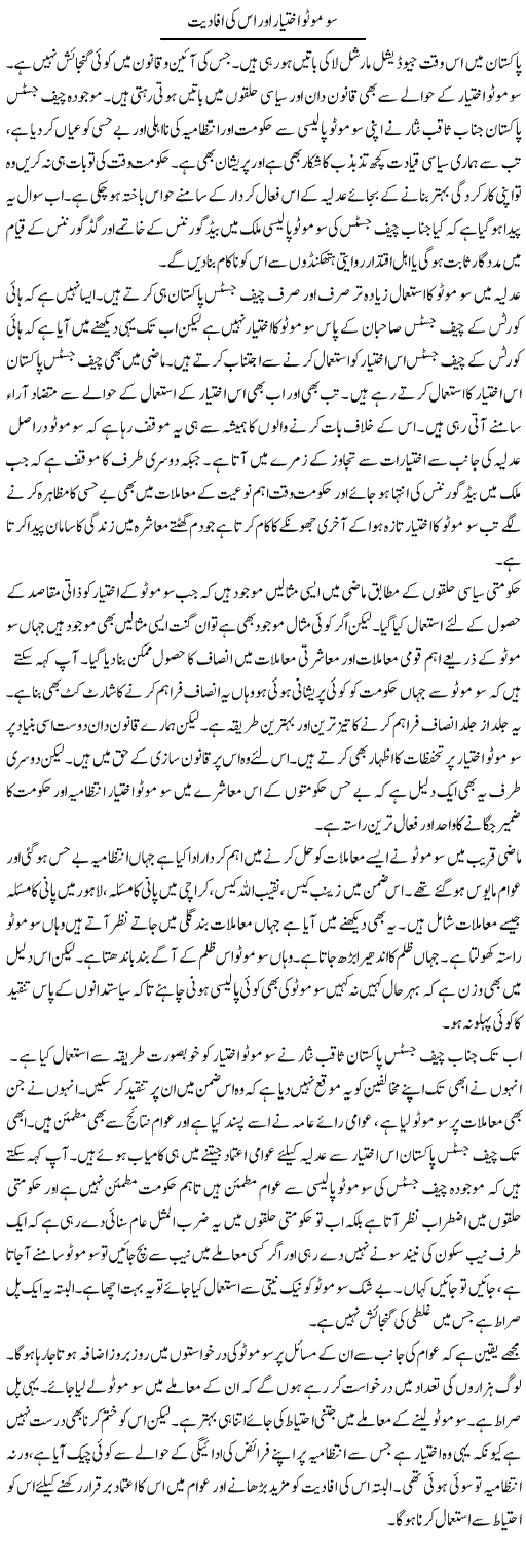 Suo Moto Ikhtiar Aur Is Ki Afadiyat | Muzamal Suharwardy | Daily Urdu Columns
