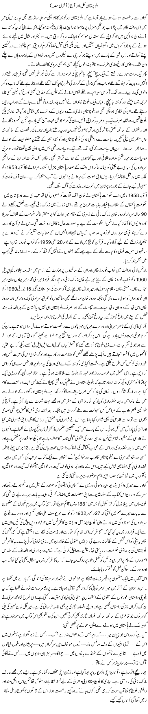 Balochistan Kal Aur Aaj (3) | Zahida Hina | Daily Urdu Columns