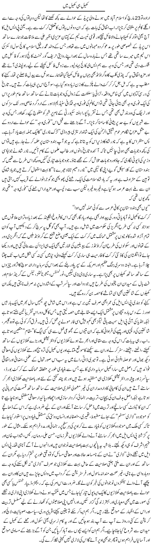 Khel Hi Khel Mein (1) | Amjad Islam Amjad | Daily Urdu Columns