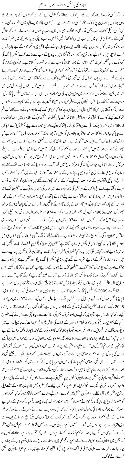 Ajsam Ki Parastish, Munafiqana Aamriyat Aur Hum | Dr. Afaan Qaiser | Daily Urdu Columns