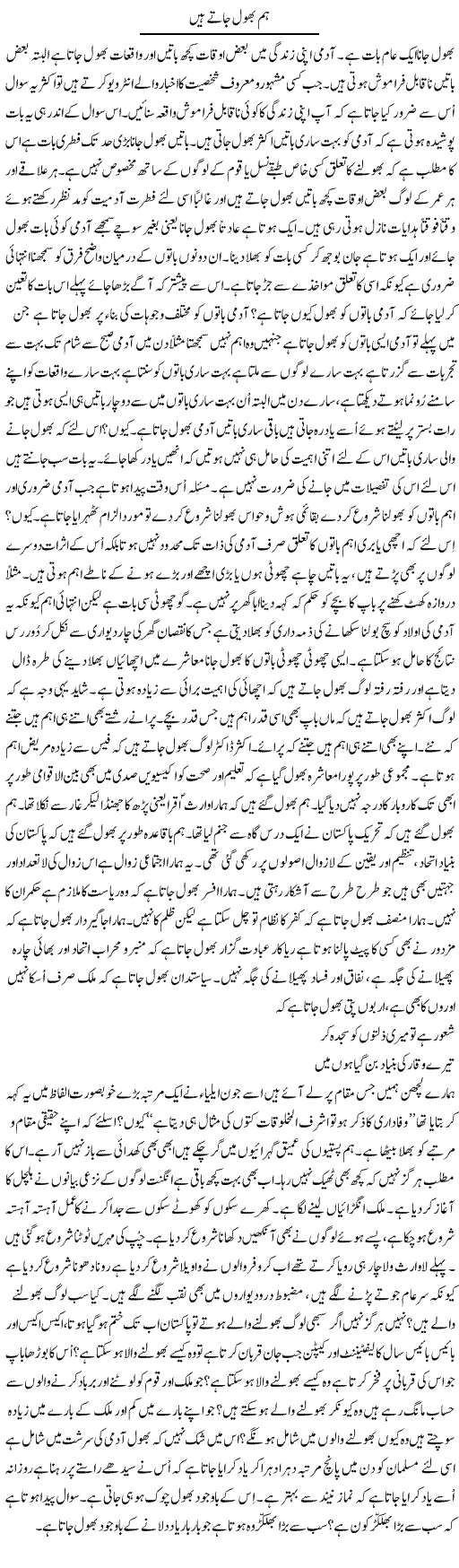 Hum Bhool Jate Hain | Musa Raza Afandi | Daily Urdu Columns